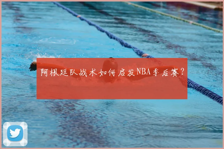 阿根廷队战术如何启发NBA季后赛？