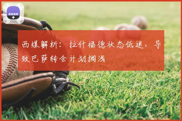 西媒解析：拉什福德状态低迷，导致巴萨转会计划搁浅
