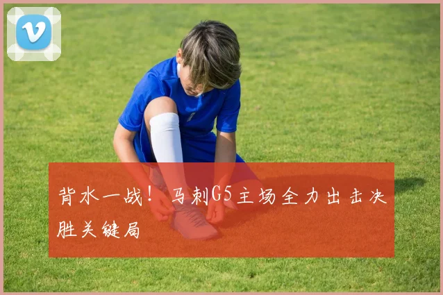 背水一战！马刺G5主场全力出击决胜关键局