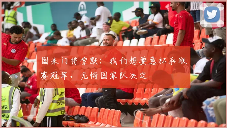 国米门将索默：我们想要意杯和联赛冠军，无悔国家队决定