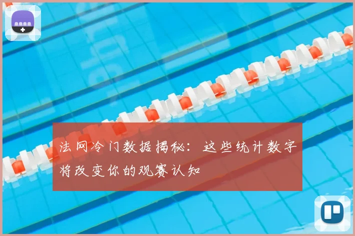 法网冷门数据揭秘：这些统计数字将改变你的观赛认知
